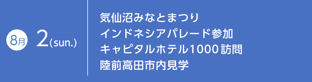 8月2日（日）気仙沼みなとまつり インドネシアパレード参加 キャピタルホテル1000 訪問 陸前高田市内見学