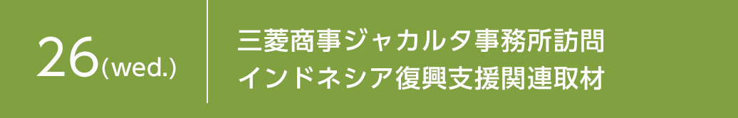 8月26日（水）三菱商事ジャカルタ事務所訪問 インドネシア復興支援関連取材