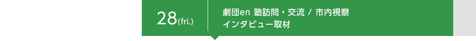 8月28日（金）劇団en 塾訪問・交流／市内視察 インタビュー取材