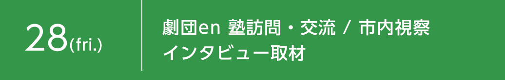 8月28日（金）劇団en 塾訪問・交流／市内視察 インタビュー取材