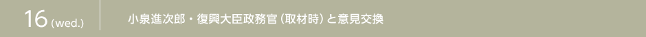 9月16日小泉進次郎・復興大臣政務官（取材時）と意見交換