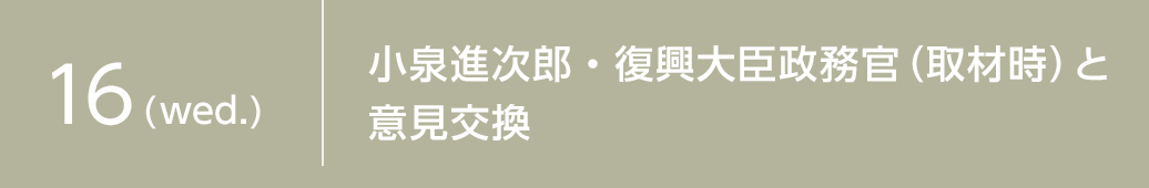 9月16日小泉進次郎・復興大臣政務官（取材時）と意見交換