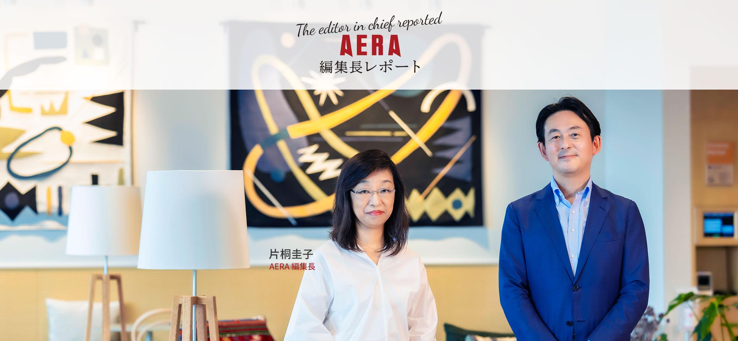 AERA 編集長レポート