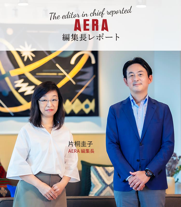 AERA 編集長レポート