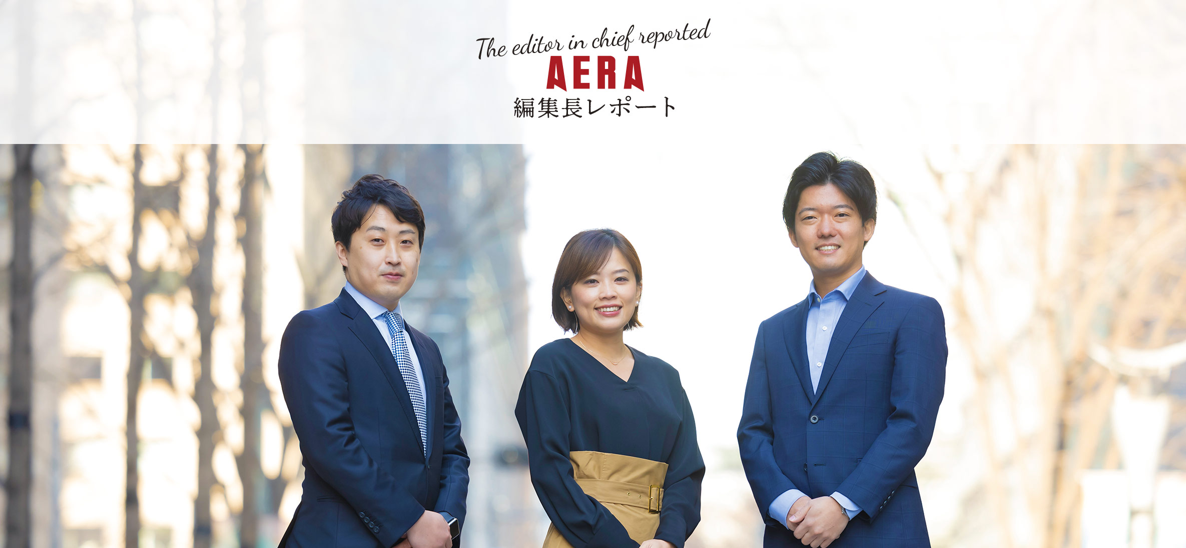 AERA 編集長レポート