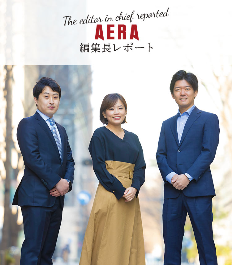 AERA 編集長レポート