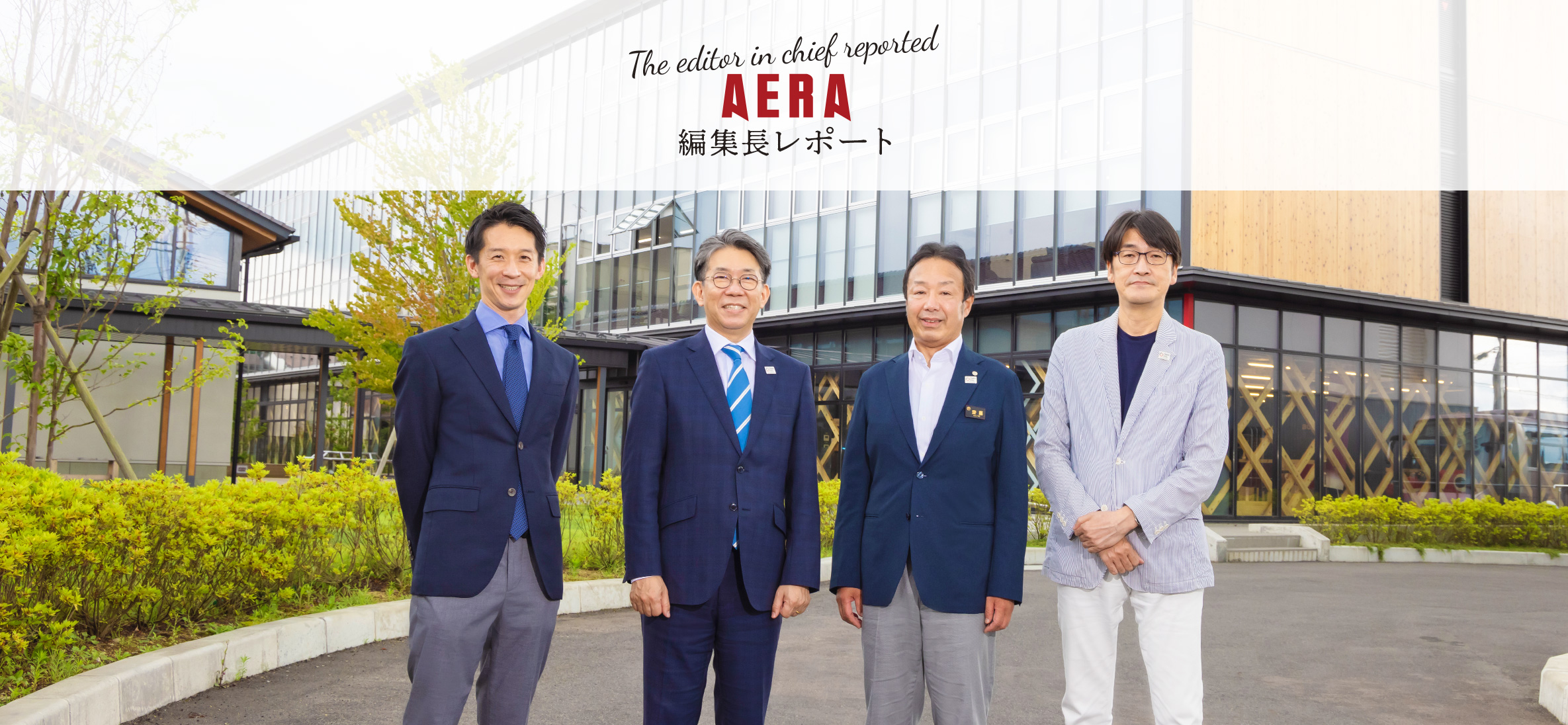 AERA 編集長レポート