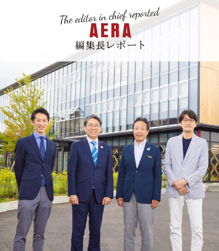 AERA 編集長レポート