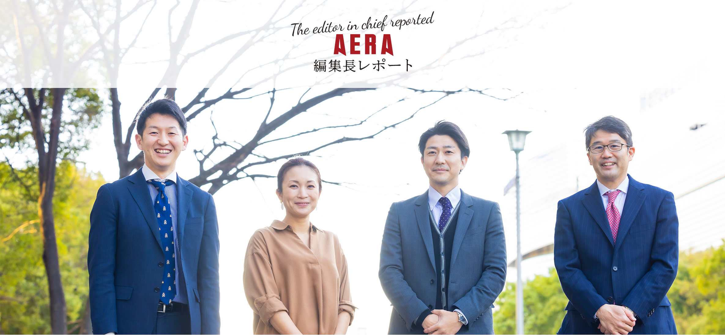 AERA 編集長レポート