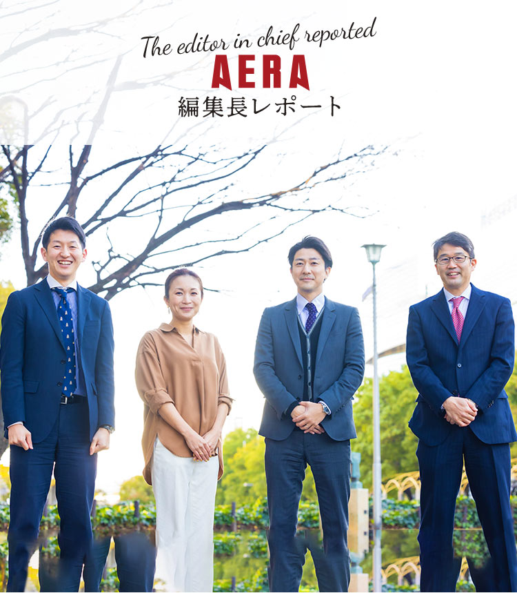 AERA 編集長レポート