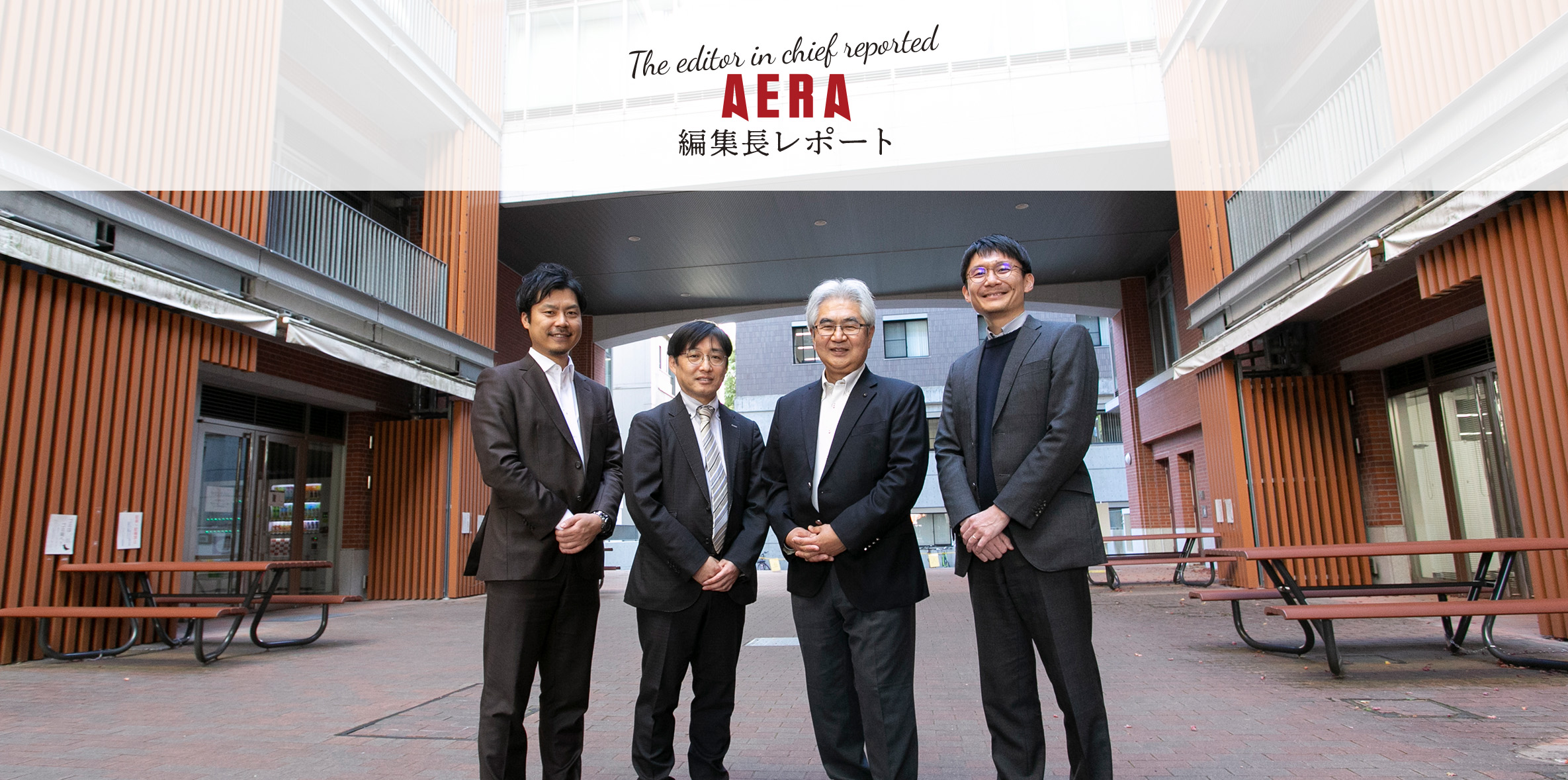 AERA 編集長レポート