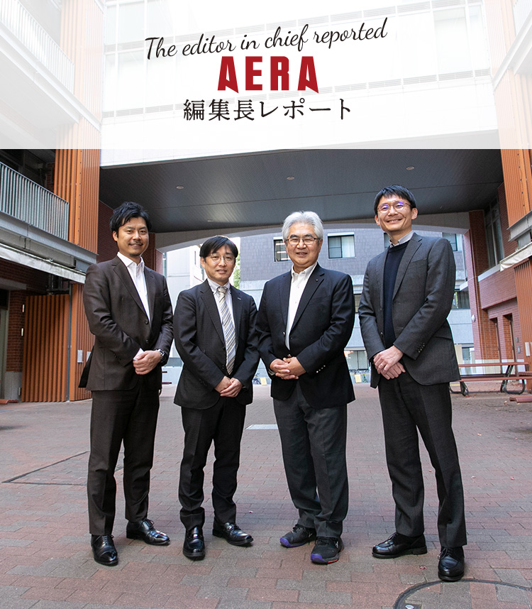AERA 編集長レポート
