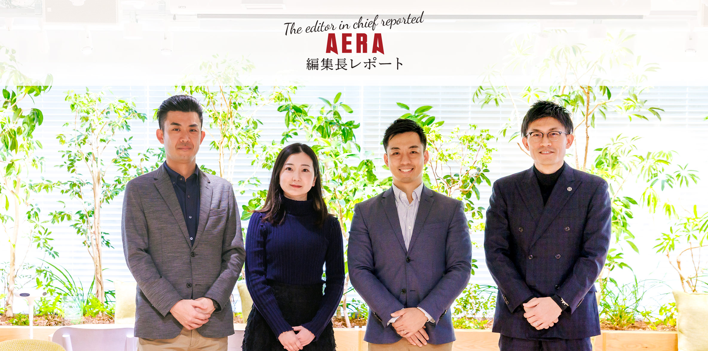 AERA 編集長レポート