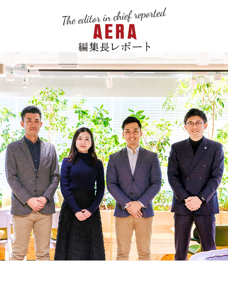 AERA 編集長レポート