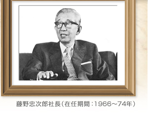 藤野忠次郎社長（在任期間：1966～74年）