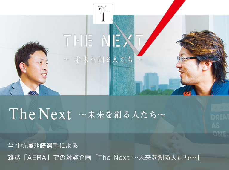 The Next ～未来を創る人たち～ 当社所属池崎選手による 雑誌「AERA」での対談企画「The Next ～未来を創る人たち～」