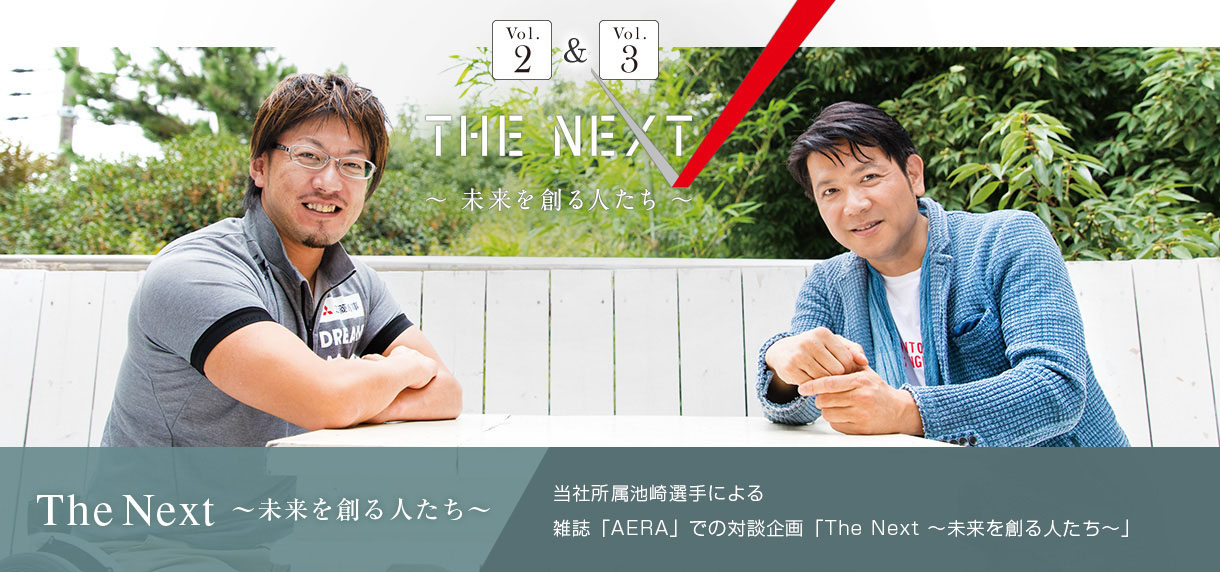 The Next ～未来を創る人たち～ 当社所属池崎選手による 雑誌「AERA」での対談企画「The Next ～未来を創る人たち～」