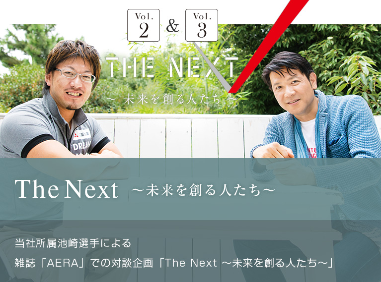 The Next ～未来を創る人たち～ 当社所属池崎選手による 雑誌「AERA」での対談企画「The Next ～未来を創る人たち～」