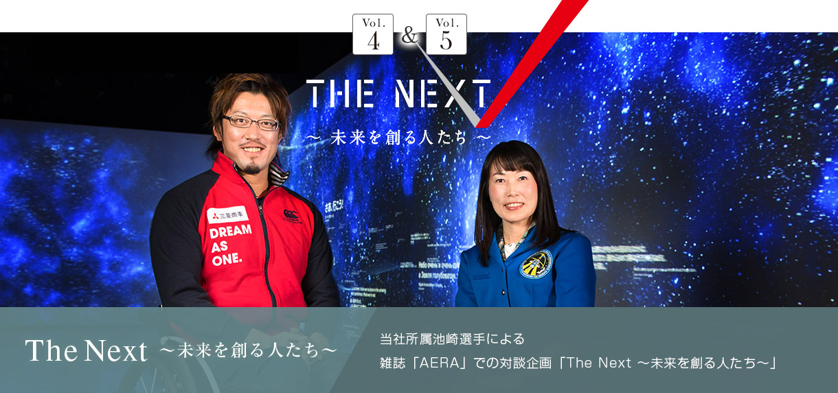 The Next ～未来を創る人たち～ 当社所属池崎選手による 雑誌「AERA」での対談企画「The Next ～未来を創る人たち～」