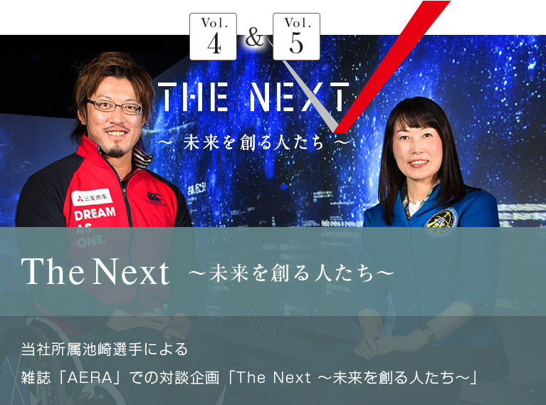 The Next ～未来を創る人たち～ 当社所属池崎選手による 雑誌「AERA」での対談企画「The Next ～未来を創る人たち～」