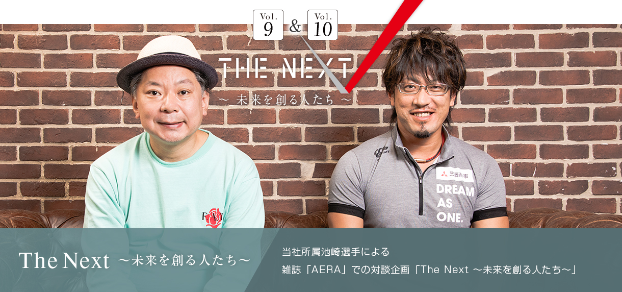 The Next ～未来を創る人たち～ 当社所属池崎選手による 雑誌「AERA」での対談企画「The Next ～未来を創る人たち～」