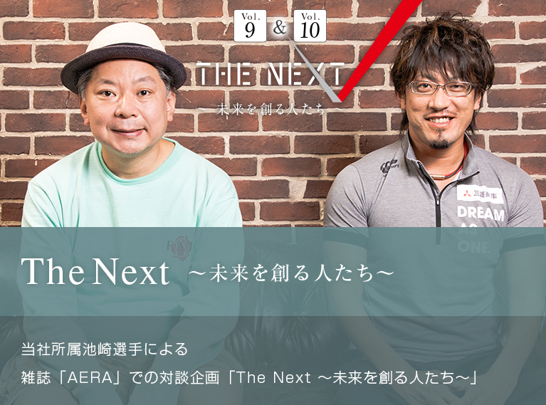 The Next ～未来を創る人たち～ 当社所属池崎選手による 雑誌「AERA」での対談企画「The Next ～未来を創る人たち～」