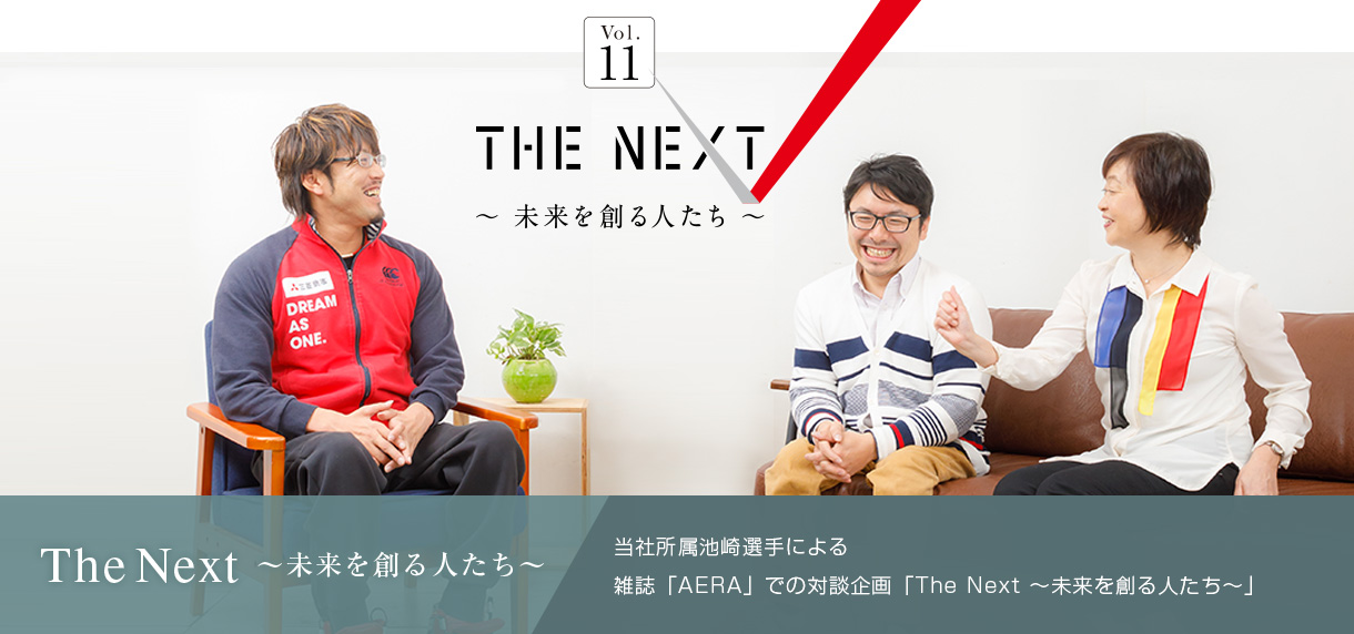The Next ～未来を創る人たち～ 当社所属池崎選手による 雑誌「AERA」での対談企画「The Next ～未来を創る人たち～」