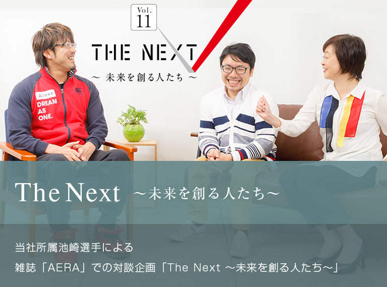 The Next ～未来を創る人たち～ 当社所属池崎選手による 雑誌「AERA」での対談企画「The Next ～未来を創る人たち～」