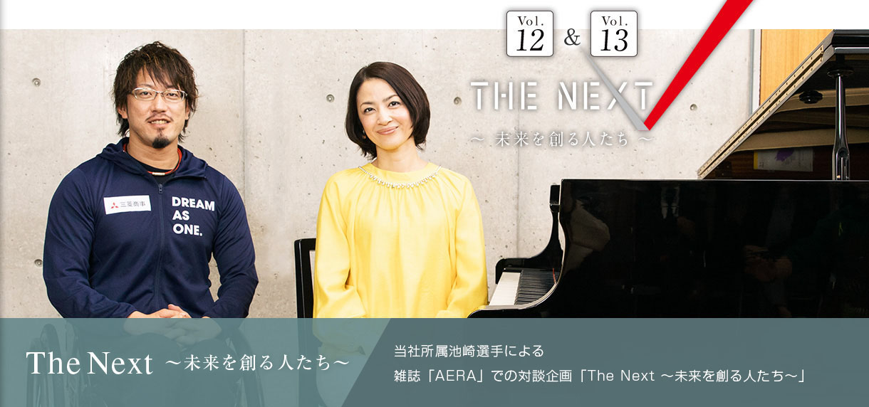 The Next ～未来を創る人たち～ 当社所属池崎選手による 雑誌「AERA」での対談企画「The Next ～未来を創る人たち～」