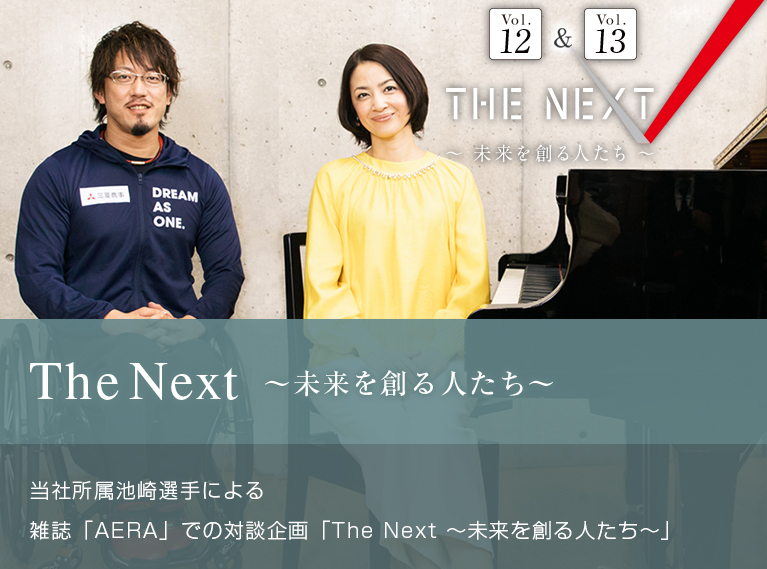 The Next ～未来を創る人たち～ 当社所属池崎選手による 雑誌「AERA」での対談企画「The Next ～未来を創る人たち～」