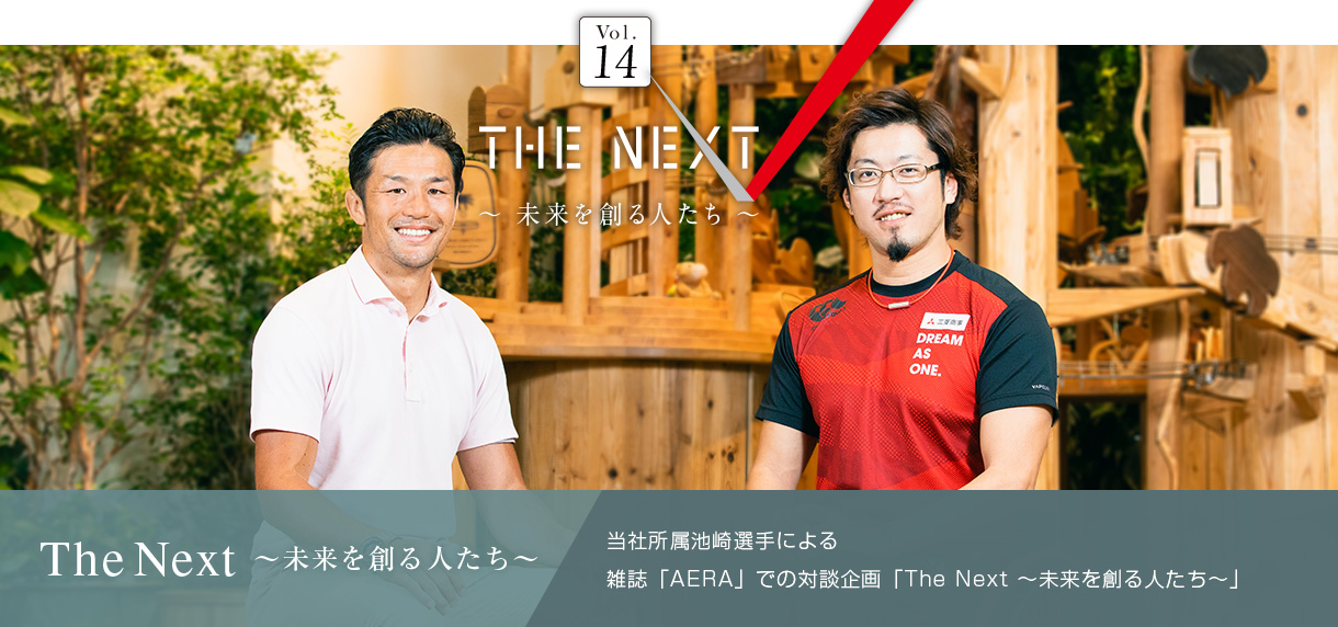The Next ～未来を創る人たち～ 当社所属池崎選手による 雑誌「AERA」での対談企画「The Next ～未来を創る人たち～」