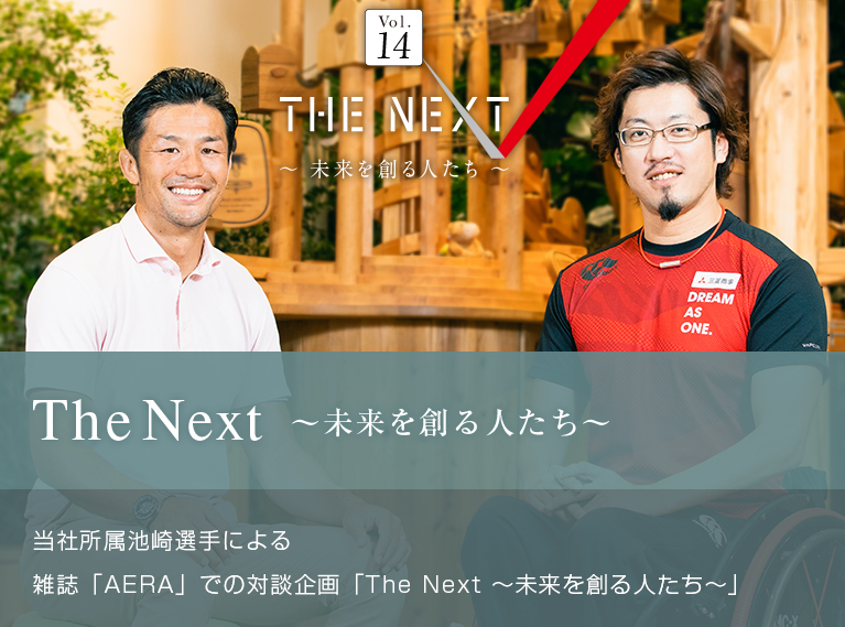 The Next ～未来を創る人たち～ 当社所属池崎選手による 雑誌「AERA」での対談企画「The Next ～未来を創る人たち～」