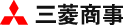 三菱商事