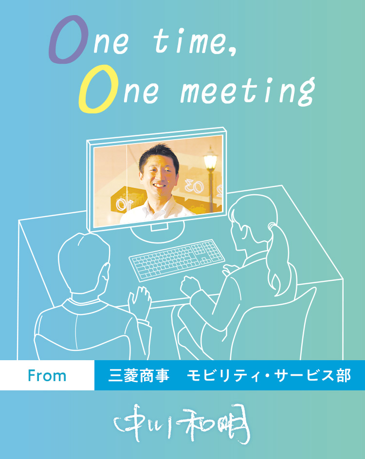One time, One meeting From 三菱商事 モビリティ・サービス部 中川 和明