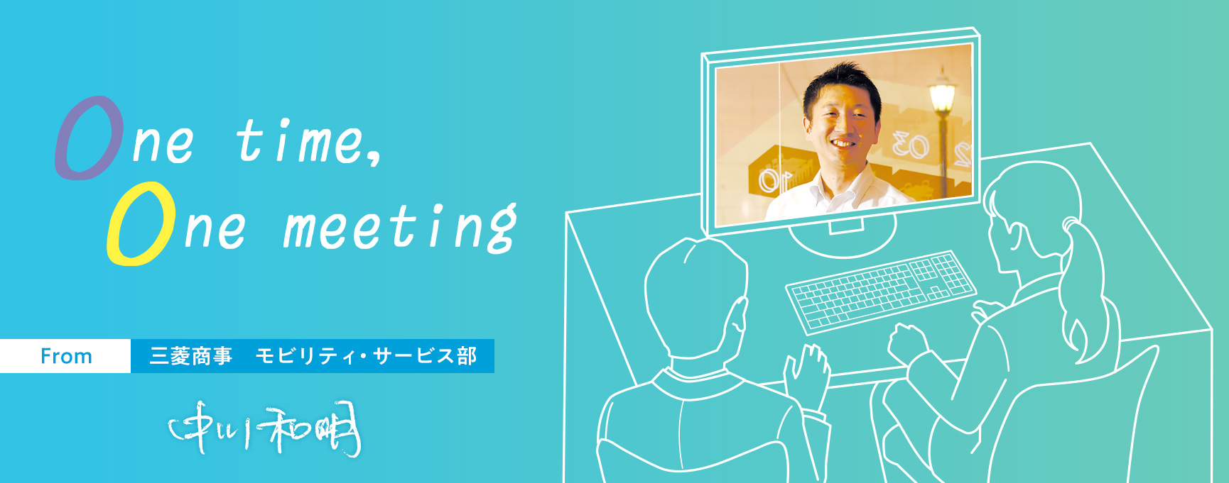 One time, One meeting From 三菱商事 モビリティ・サービス部 中川 和明
