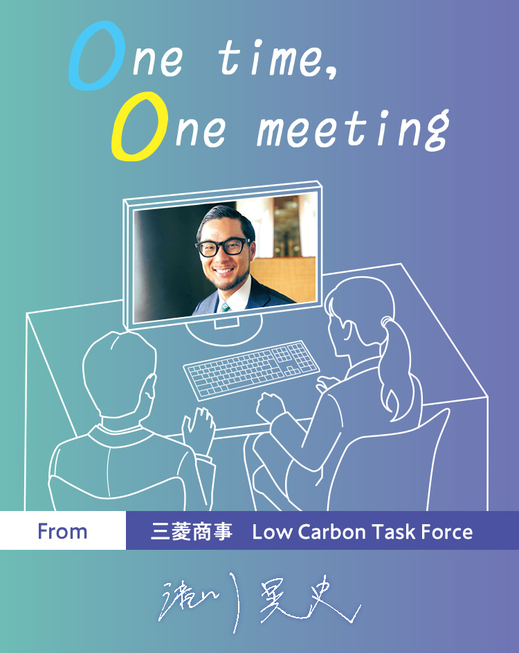 One time, One meeting From 三菱商事 Low Carbon Task Force 滝川晃史
