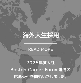 海外採用 2024年度入社 Boston Career Forum選考の応募受付を終了いたしました。