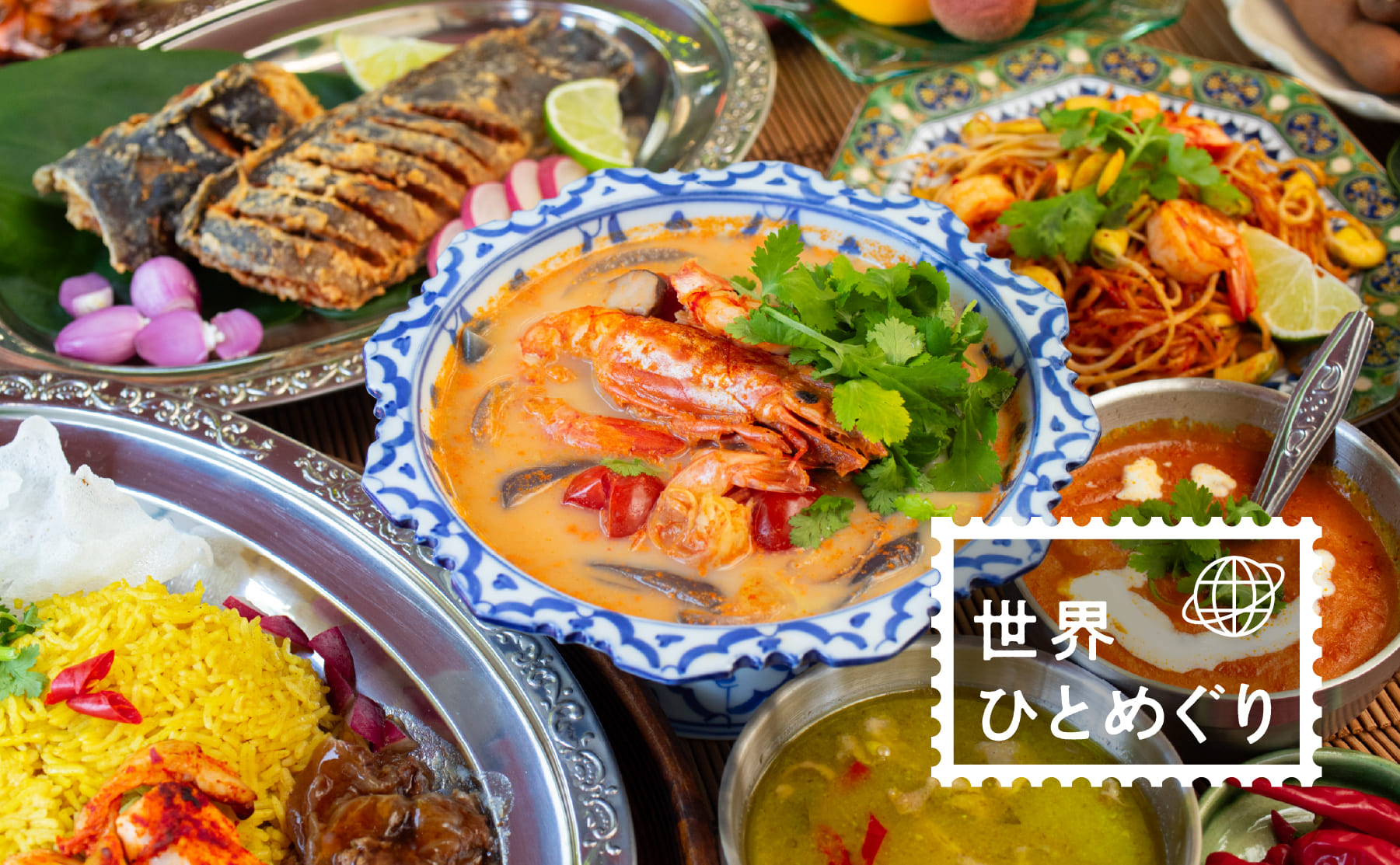 さまざまなタイ料理