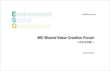MC Shared Value Creation Forum～ESG対話～