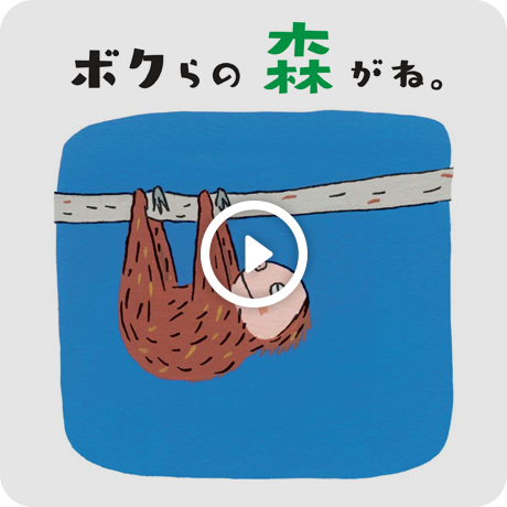 ボクらの森がね。