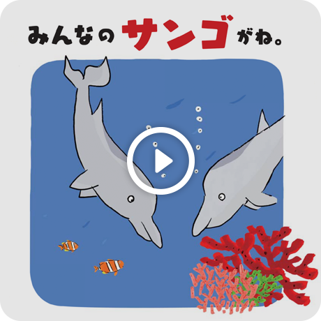 みんなのサンゴがね。