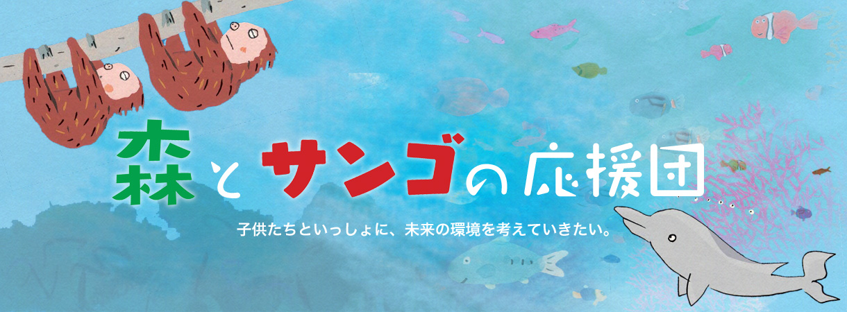 森とサンゴの応援団 子供たちといっしょに、未来の環境を考えていきたい。