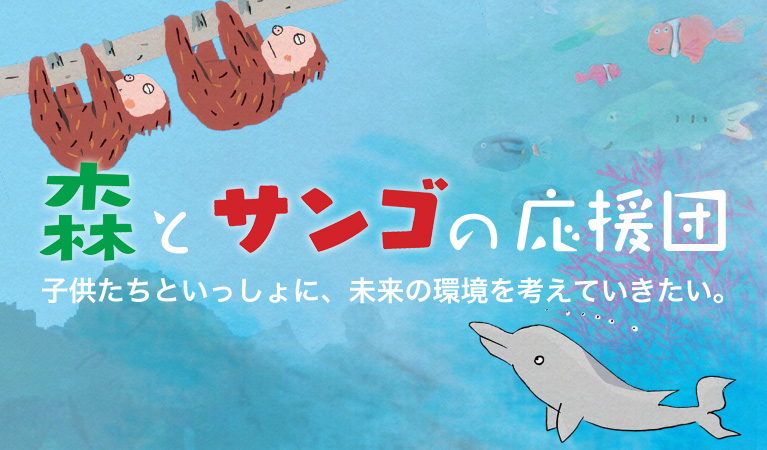 森とサンゴの応援団 子供たちといっしょに、未来の環境を考えていきたい。
