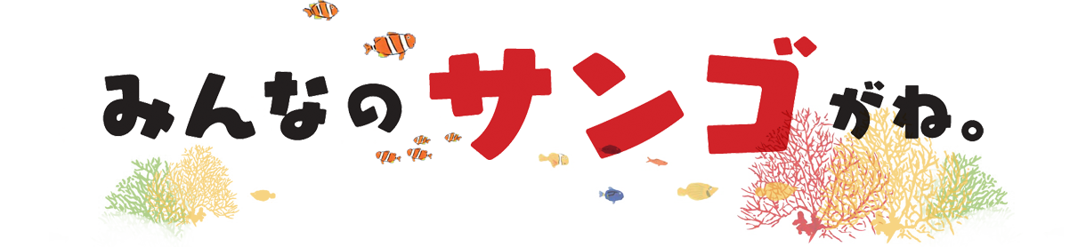 みんなのサンゴがね。