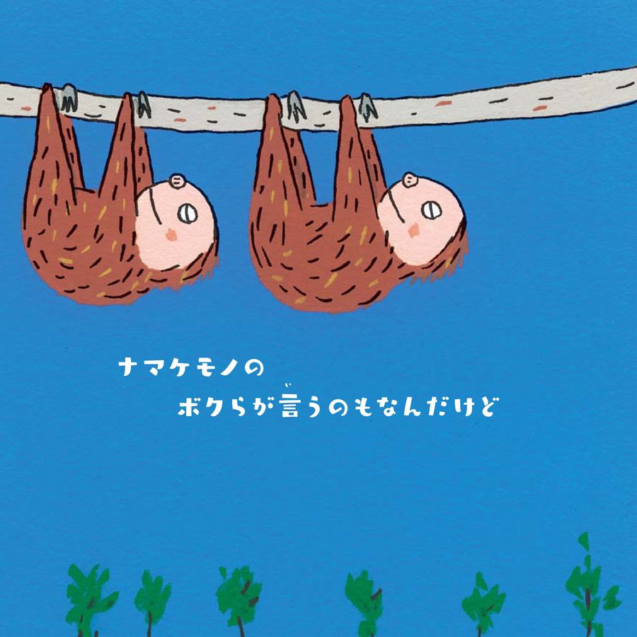 ボクらの森がね