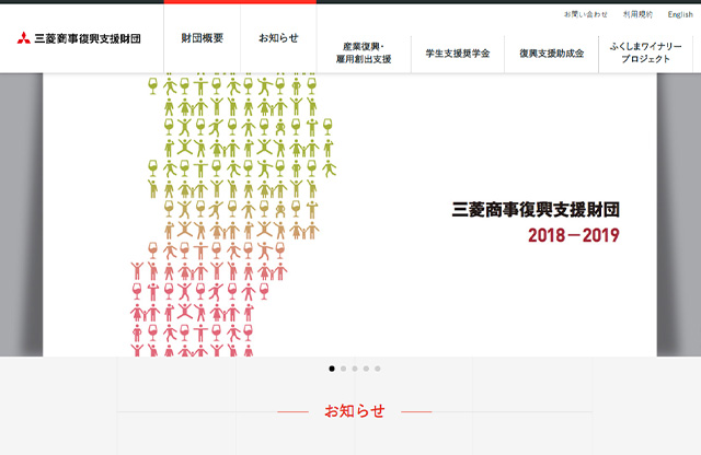 三菱商事復興支援財団