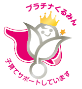 くるみん認定