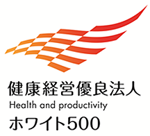 健康経営優良法人(ホワイト500)