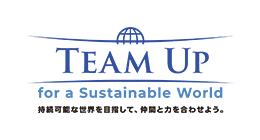 TEAM UP for a Sustainable World 持続可能な世界を目指して、仲間と力を合わせよう。