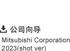 公司向导 Mitsubishi Corporation 2022（short ver.）
